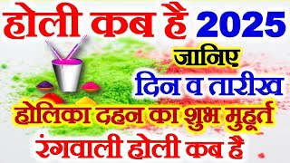 Holi Kab Hai  Holi 2025 Date Time  Holika Dahan 2025  होली कब है 2025  Holika Dahan Muhurat 2025 [upl. by Adnaluy]