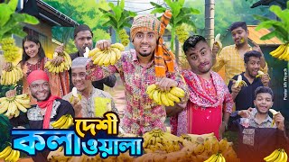 দেশী কলা ওয়ালা  Desi Kola Wala  Bangla Funny Video 2024  Zan Zamin [upl. by Nakashima]