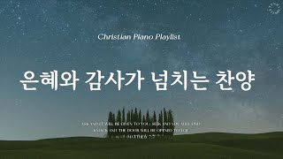 𝗣𝗹𝗮𝘆𝗹𝗶𝘀𝘁  마음에 평안과 확신을 주는 찬양  피아노 CCM 모음  Comforting CCM Piano [upl. by Nick477]