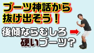 スキーブーツの神話から抜け出そう！ 前提からズレている？足首が使えないと言われているのであれば・・・ 後編 [upl. by Anneuq]