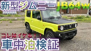 【車中泊検証】新型ジムニーJB64W 室内紹介＆ベット制作 SUZUKI [upl. by Madel430]