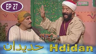 Série Hdidan S1 EP 27  مسلسل حديدان الجزء الأول الحلقة السابعة والعشرون [upl. by Nevar]