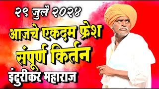 २९ जुलै २०२४ एकदम फ्रेश संपूर्ण किर्तन  इंदुरीकर महाराज किर्तन  indurikar maharaj comedy kirtan [upl. by Cram606]