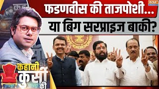 Kahani Kursi  सीएम की रेस खत्मफेस पर कब तक सस्पेंस  Devendra Fadnavis  Eknath Shinde  BJP [upl. by Newton]