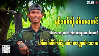 quotရင်ဘတ်ကိုထိတာတောင် အဲ့စစ်သားတွေ က ဆေးသုံးထားကြတော့ တန်းမ​ေသဘဲ လိမ်ဖယ်လိမ်ဖယ်နဲ့လမ်းထလျှောက်သေးတာquot [upl. by Fonzie]