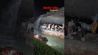 Govardhan Parvat Vrindavan virelvideo minivlog hindutemple trendingvideo [upl. by Harbour]