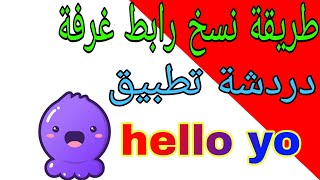 طريقة نسخ رابط غرفة دردشة تطبيق hello yo [upl. by Madalena]