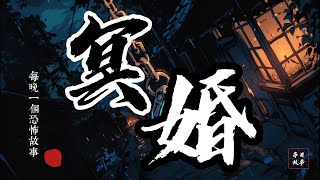 【壹天壹個鬼故事68集】新郎新娘照張相，仔細壹看，微笑著的新娘頭頂上，居然有著壹根似有似無的繩子，直直的從半空中垂了下來，壹直到新娘的腦後 [upl. by Nandor877]