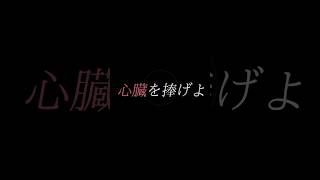 心臓を捧げよ歌詞動画 mad mad動画 歌詞動画 進撃の巨人 心臓を捧げよ エレン紅蓮の弓矢リヴァイ [upl. by Trocki]