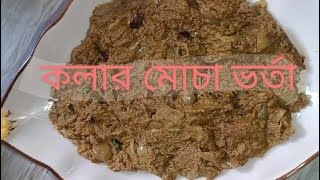 মজাদার কলার মোচা ভর্তা। এই এক আইটেমেই প্লেটের ভাত উধাও হয়ে যাবে।Kolar Mocha vortacooking food [upl. by Eiryk192]