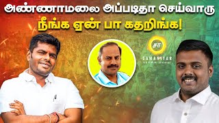 அண்ணாமலை அப்படிதா செய்வாரு நீங்க ஏன் பா கதறிங்க  Samaniyar [upl. by Anauj]