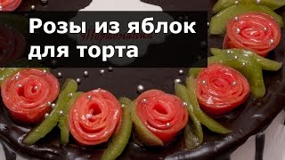 Розы из яблок Украшение для торта [upl. by Anala]