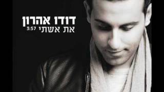 דודו אהרון  את אשתי [upl. by Annaeed]