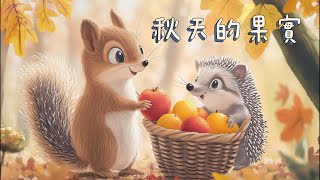 《秋天的果實》 童話故事  儿童故事  晚安故事  绘本故事 [upl. by Creighton421]