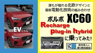 【 試乗 2023年モデル ボルボXC60 Recharge T6 AWD plugin hybridに乗ってみた！】 [upl. by Ongun]