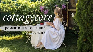 Что Такое Сottagecore👒 романтичная дачная жизнь в деревне🍓 [upl. by Zampardi]