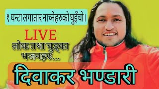 लोक तथा चुड्का भजनहरुnepali bhajandiwakar bhandarivajanswasthani hit [upl. by Xxam]