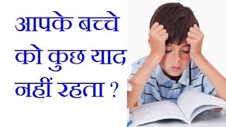 कमजोर याददाश्त का आयुर्वेदिक इलाज  भूलने की बीमारी के घरेलू उपाय  Memory Loss in Hindi [upl. by Hofstetter974]