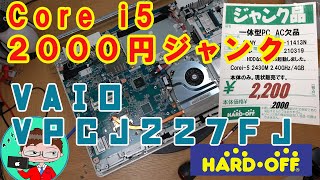 【ジャンクPC】 Sandyおじさん必見！！2000円VAIO VPCJ227FJの分解・清掃・メンテナンス動画【ハードオフ】 [upl. by Felipe]