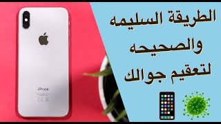 الطريقة الصحيحه لتعقيم جوالك  the way to sterilize your phone [upl. by Ledarf]