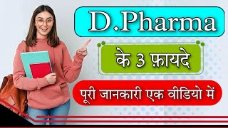 DPharmacy  DPharma  Dpharma Kya Hota Hai  DPharmacy Kese Kare  AtoZMedicine DrxAman [upl. by Renee]