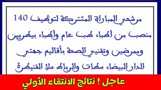 نتائج الانتقاء الاولي لمباراة توظيف عدة أطر بوزارة الصحة بالدار البيضاء والرباط01112024 [upl. by Reivaj]