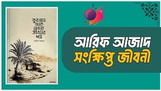 কে এই আরিফ আজাদ Who is Arif Azad Biography of Arif Azad ।। আরিফ আজাদের জীবনী ArifAzad [upl. by Leaper]