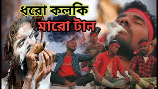 Dhoro kolki maro tan  ধরো কলকি মারো টান  Mollah bhai  Bangla song  Desi boys [upl. by Fidellas]