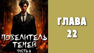 Повелитель теней 8 Главы 22  27 [upl. by Frankie]