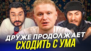 ДРУЖЕ ПРОДОЛЖАЕТ СХОДИТЬ С УМА И МЫ С НИМ [upl. by Given]