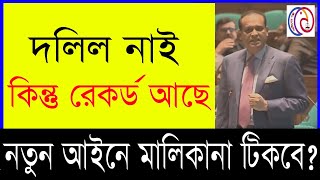 নতুন ভূমি আইনে খতিয়ানের ভিত্তিতে মালিকানা টিকবে কিনা [upl. by Dnumsed936]