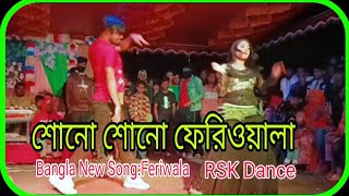 Feriwala  Bangla Dance Video  RSK Dance  New Song Feriwala  শোনো শোনো ফেরিওয়ালা [upl. by Enirroc]