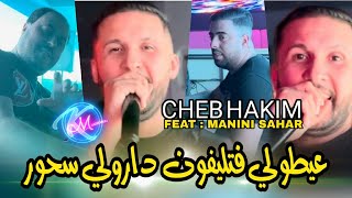 Cheb Hakim 2024 3aytouli F Téléphone © و دارولي سحور  Avec Manini Sahar  Music Vidéo 2023 [upl. by Hibben103]