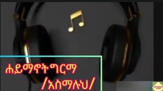 Haymanot girimaasmalulyrics music video mp4 [upl. by Ennaehr]