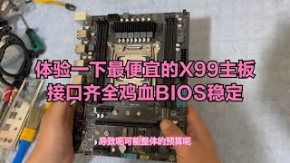 体验一下最便宜的X99主板接口齐全鸡血BIOS稳定能用？ [upl. by Riggins631]