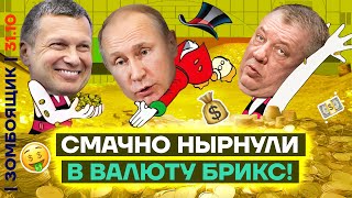 📺 ЗОМБОЯЩИК  Валюта ПутинаОпохмела провалилась  Волчьи цитаты Си ЦзиньСтэтхэма [upl. by Repohtsirhc319]