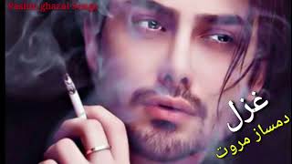 Damsaz Marwat pashto ghazal pashto sad ghazal  by pashto ghazal songs [upl. by Lledrev520]