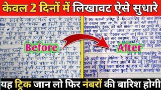 लिखावट सुधारने का आसान तरीका  How To Improve Our Handwriting  Handwriting Kaise Sudhare  Writing [upl. by Atinoj]