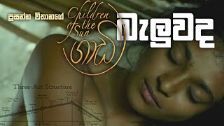 Api Nodanna Films  Episode 4  Gaadi Sinhala film  Analysis gaadi trending fullmovie explained [upl. by Risa]