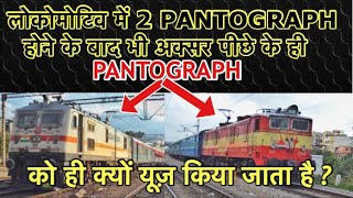 WHY REAR PANTOGRAPH IS USED WHEN BOTH PANTOGRAPH HAVE SAME FUNCTION [upl. by Fachanan]