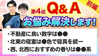 【玄関に◯◯を置くとヤバい？！】琉球風水志シウマの開運不動産塾第4回視聴者さんからの質問に回答（前編） [upl. by Ainerbas]