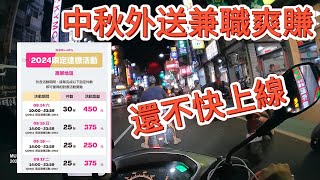 【新手必看】中秋佳節兼職唯一首選丨外送財富自由不是夢丨最新實測【Foodpanda丨兼職收入】2024 [upl. by Sevein]