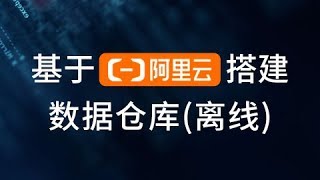 16 尚硅谷阿里云数仓 数据采集模块 配置主机名称映射 [upl. by Ash]