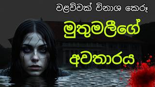 Sri Lanka Holman Katha  මුතුමලීගේ අවතාරය  Sinhala Ghost Stories  Ghost2U [upl. by Julide947]