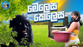 මෙලෙස කෙලෙස  melesa kelesa  boralui galayai [upl. by Irved586]