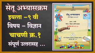 इयत्ता 9 वी सेतू अभ्यासक्रम चाचणी क्रमांक 1  विषय विज्ञान चाचणी 1 std 9th setu abhyaskram [upl. by Endor]