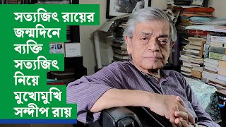 সত্যজিৎ রায়ের জন্মদিনে ব্যক্তি সত্যজিৎ নিয়ে মুখোমুখি সন্দীপ রায়  Sayajit Ray  Sandip Ray  DB [upl. by Ellatsirhc]