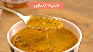 شوربة شعير بطريقة بسيطة للمبتدئين [upl. by Repotsirhc]