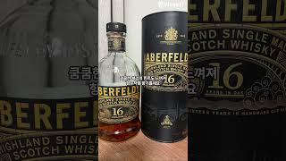 사과잼향 나는 향수 애버펠디 16년Aberfeldy 16yrs whisky cocktail whiskey [upl. by Arakal]