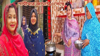 বিয়ের দেড় মাস পরেও জামাই নিয়ে বাড়িতে এসে শামীমা লজ্জা পেলো🔥 newmarriedcouple [upl. by Novyar]